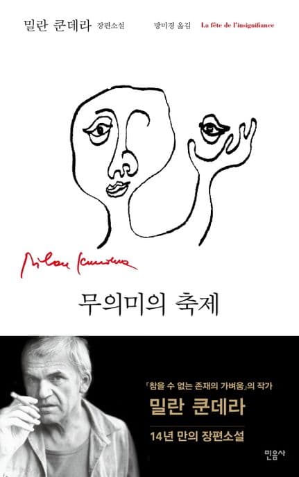 무의미의 축제 : 밀란 쿤데라 장편소설 표지