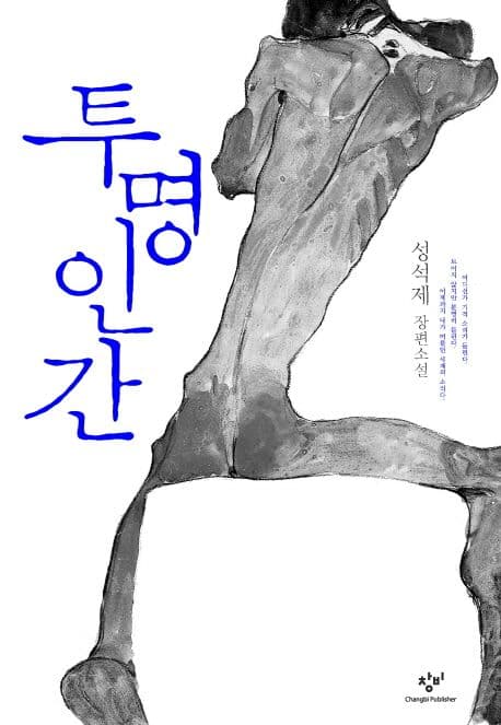 투명인간 : 성석제 장편소설 표지