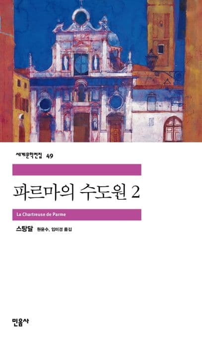 파르마의 수도원2 표지