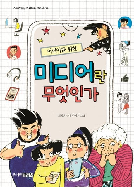 (어린이를 위한) 미디어란 무엇인가 표지