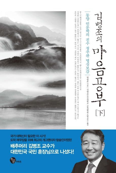 김병조의 마음공부 下 표지