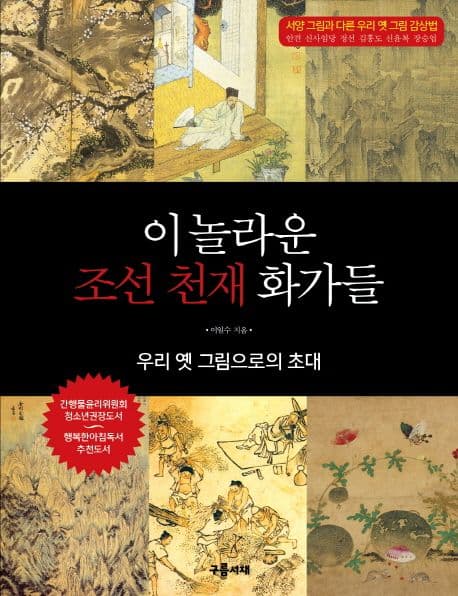 이 놀라운 조선 천재 화가들 표지