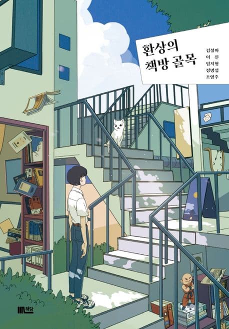 환상의 책방 골목 표지