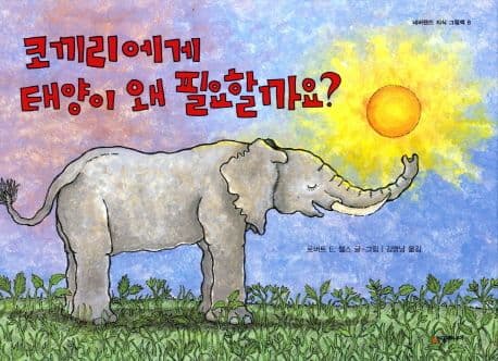 코끼리에게 태양이 왜 필요할까요? 표지