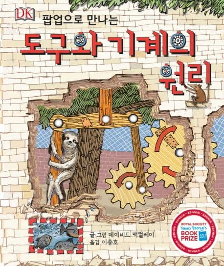 (팝업으로 만나는) 도구와 기계의 원리 표지