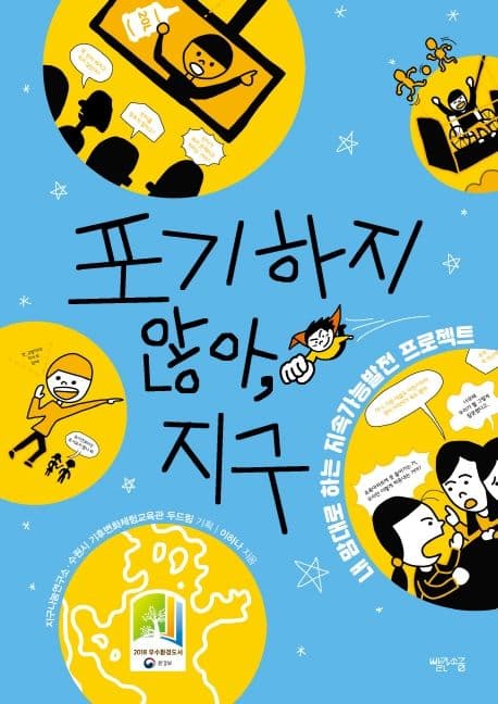 포기하지 않아, 지구 : 내 맘대로 하는 지속가능발전 프로젝트 표지