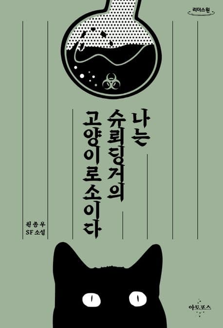나는 슈뢰딩거의 고양이로소이다 : 원종우 SF 소설 : 큰글자도서 표지