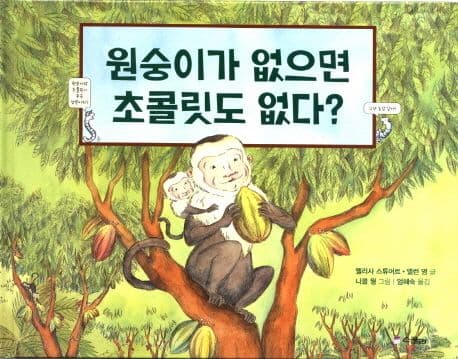 원숭이가 없으면 초콜릿도 없다? 표지