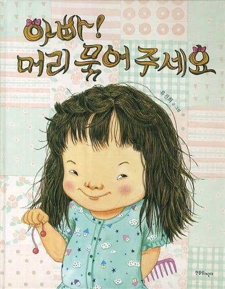 아빠! 머리 묶어 주세요 표지