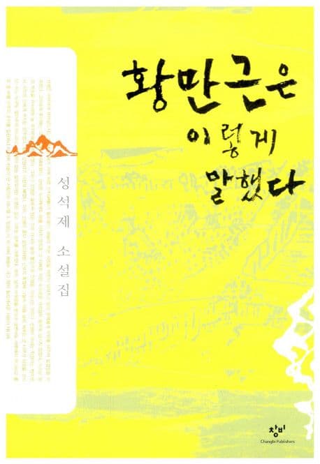 황만근은 이렇게 말했다 표지
