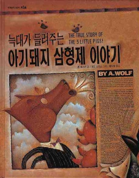 늑대가 들려주는 아기돼지 삼형제 이야기 표지