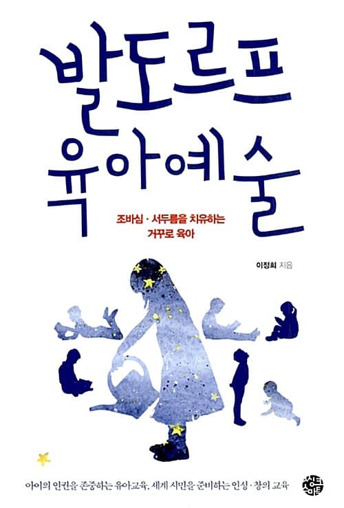 발도르프 육아예술 : 조바심·서두름을 치유하는 거꾸로 육아 표지