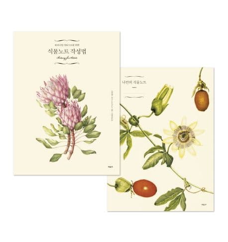 (보타니컬 아티스트를 위한) 식물노트 작성법 표지