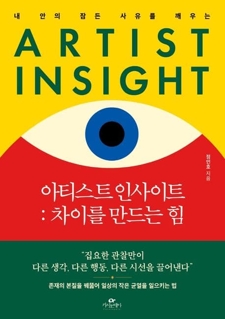 (내 안의 잠든 사유를 깨우는) 아티스트 인사이트 : 차이를 만드는 힘 표지