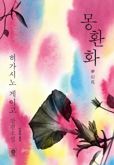 몽환화 : 히가시노 게이고 장편소설 표지