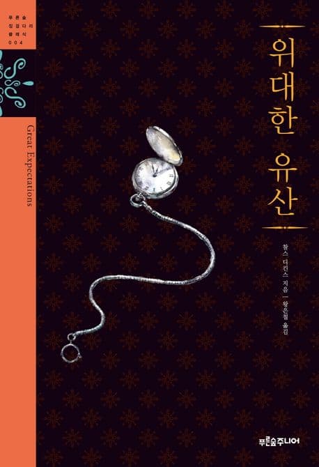 위대한 유산 표지