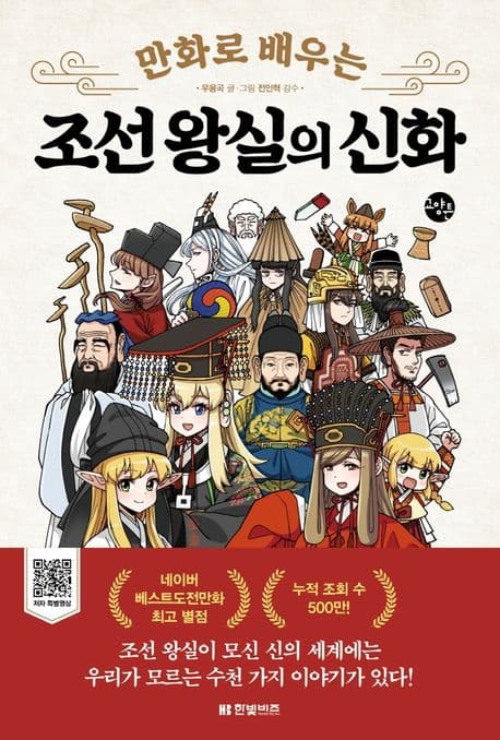 (만화로 배우는) 조선 왕실의 신화 표지
