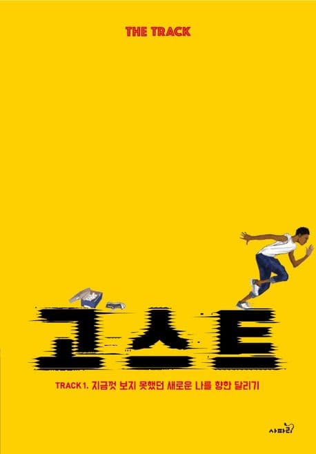 고스트 : 지금껏 보지 못했던 새로운 나를 향한 달리기 표지