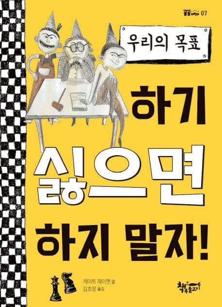 우리의 목표 하기 싫으면 하지 말자! 표지