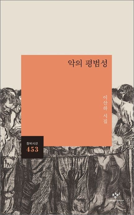 악의 평범성 : 이산하 시집 표지