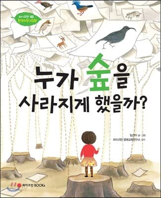 누가 숲을 사라지게 했을까? 표지