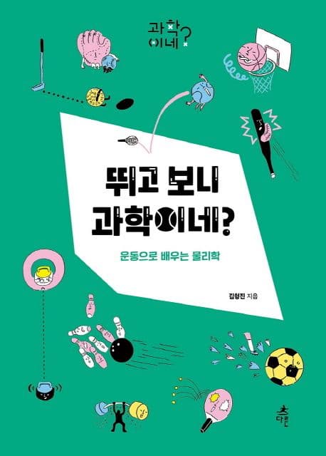 뛰고 보니 과학이네? : 운동으로 배우는 물리학 표지