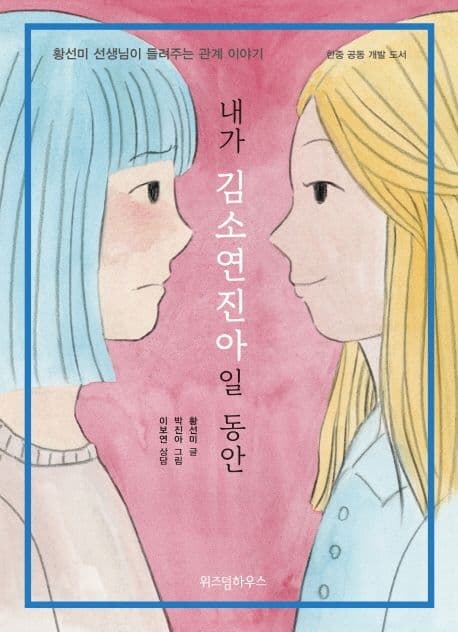 내가 김소연진아일 동안 : 황선미 선생님이 들려주는 관계 이야기 표지