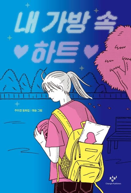 내 가방 속 하트 : 주미경 동화집 표지