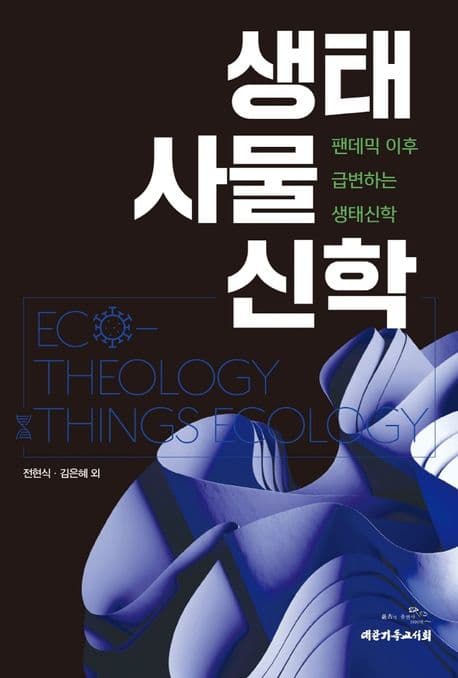 생태 사물 신학 표지