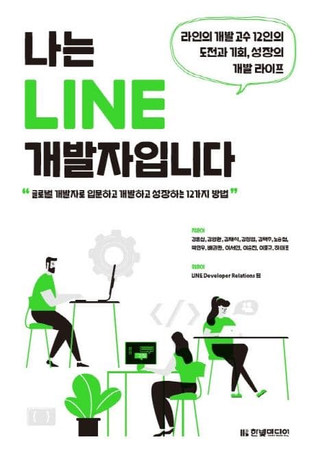 나는 LINE 개발자입니다 : 라인의 개발 고수 12인의 도전과 기회, 성장의 개발 라이프 : 글로벌 개발자로 입문하고 개발하고 성장하는 12가지 방법 표지