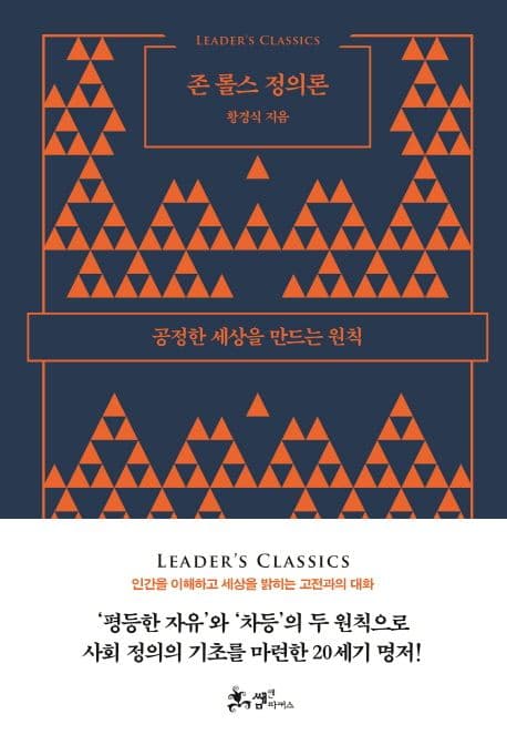 존 롤스 정의론 : 공정한 세상을 만드는 원칙 표지