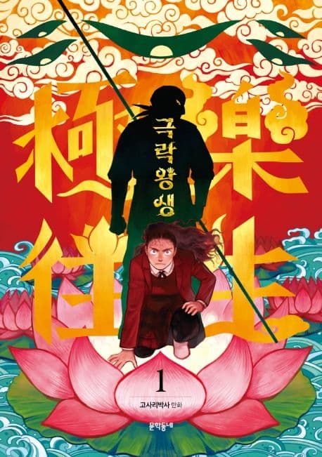 극락왕생. 1 표지