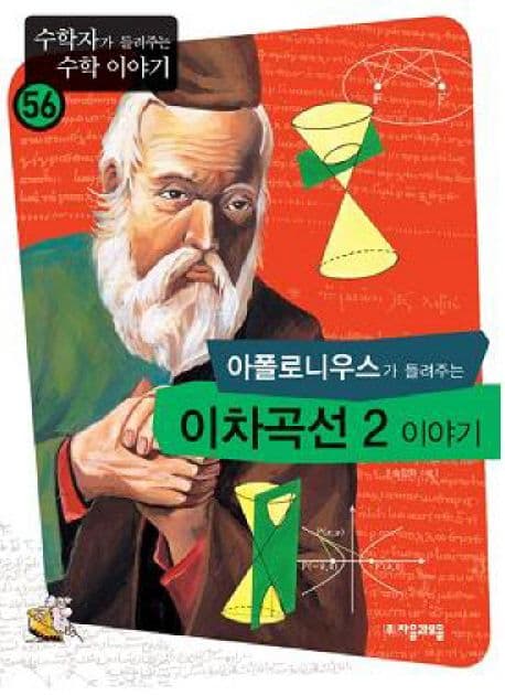 아폴로니우스가 들려주는)이차곡선 2 이야기 표지