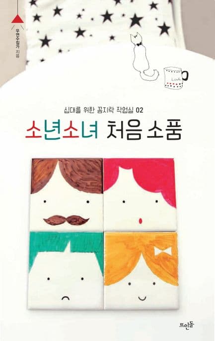소년소녀 처음 소품 표지