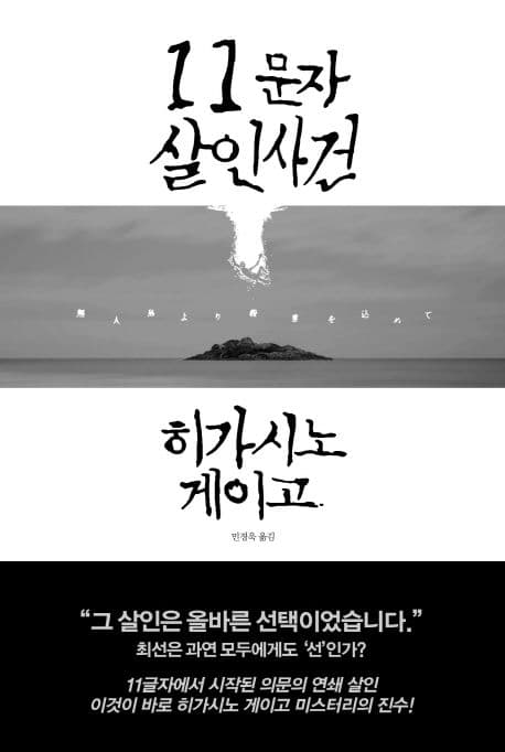 11문자 살인사건 : 히가시노 게이고 장편소설 표지