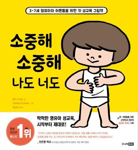 소중해 소중해 나도 너도 : 3-7세 영유아와 어른들을 위한 첫 성교육 그림책 표지