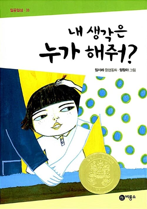 내 생각은 누가 해줘? 표지