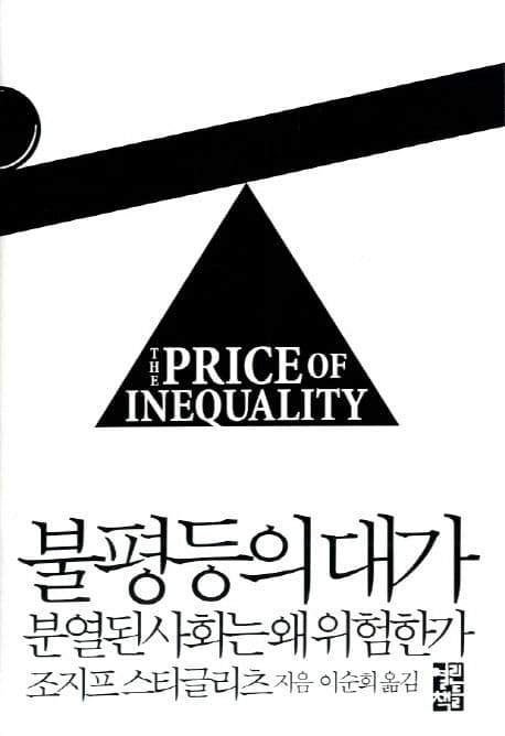 불평등의대가 분열된사회는 왜 위험한가 표지