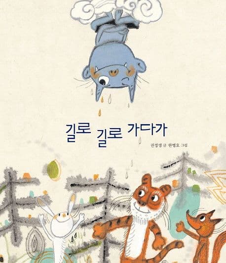 길로 길로 가다가 표지