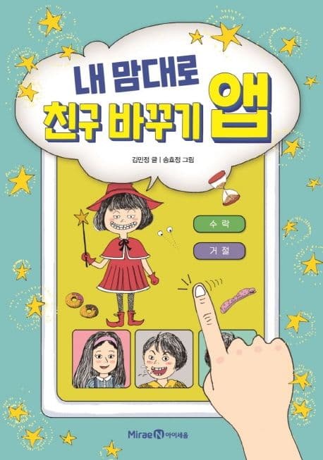내 맘대로 친구 바꾸기 앱 표지