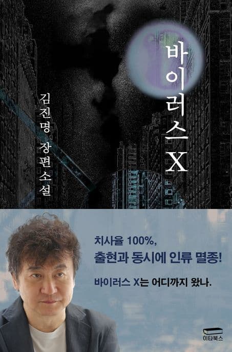 바이러스 X : 김진명 장편소설 표지