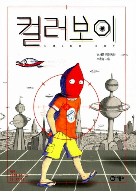 컬러보이 : 손서은 장편동화 표지