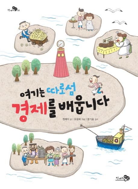 여기는 따로섬 경제를 배웁니다 표지