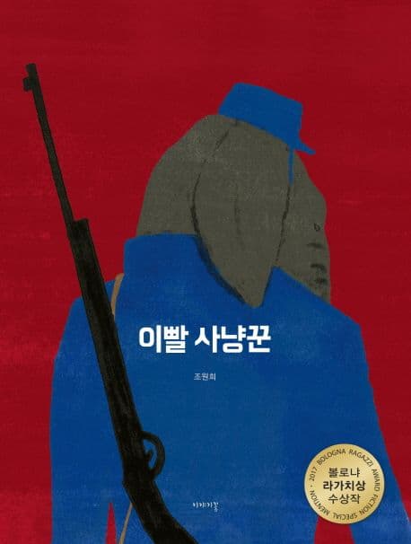 이빨 사냥꾼 표지