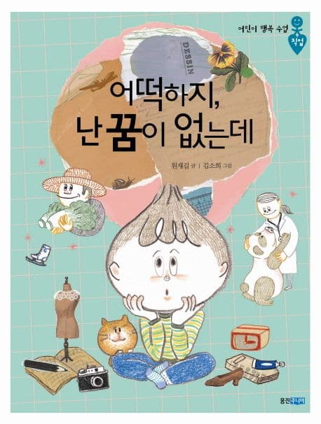 어떡하지, 난 꿈이 없는데 표지