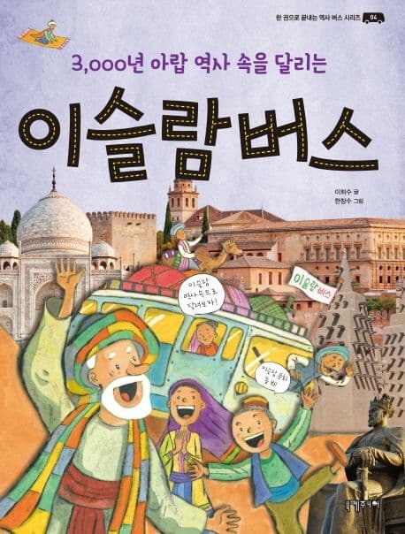 (3,000년 아랍 역사 속을 달리는) 이슬람 버스 표지