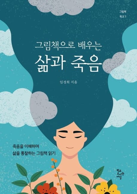 (그림책으로 배우는) 삶과 죽음 : 죽음을 이해하며 삶을 통찰하는 그림책 읽기 표지