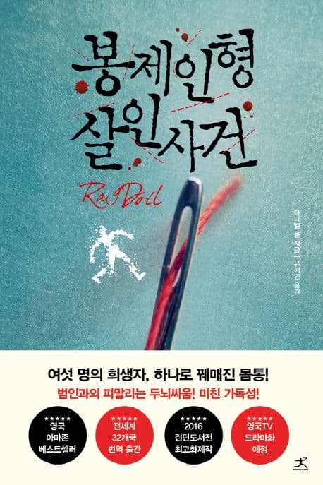 봉제인형 살인사건 : 다니엘 콜 장편소설 표지