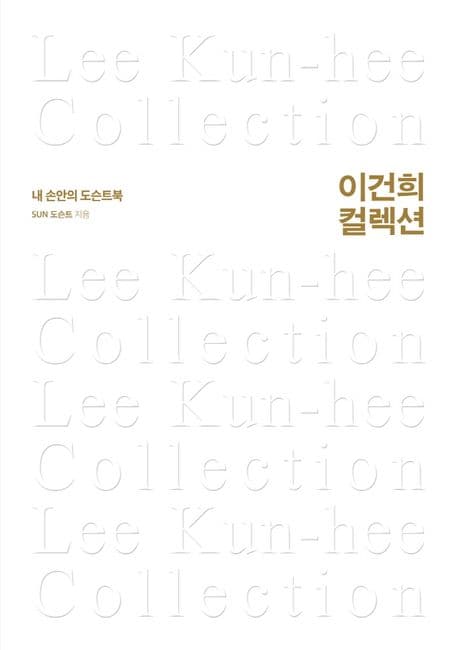 이건희 컬렉션 : 내 손안의 도슨트북 표지