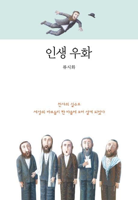 인생 우화 표지
